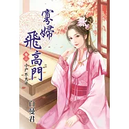 小戶不太平：寡婦飛高門卷二