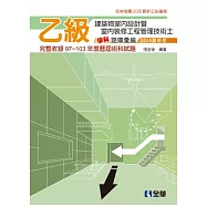 乙級建築物室內設計暨室內裝修工程管理技術士學科題庫彙編(2015最新版)
