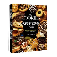 The COOKIES：名店手工餅乾99款。烘焙達人的零失敗食譜大公開!有了這本，開店不再是夢想!