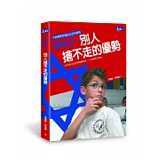 教孩子，別人搶不走的優勢：不給標準答案的以色列教育