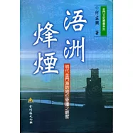 浯洲烽煙：明代金門海防地位變遷之觀察[軟精裝]