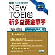 新多益黃金單字(附10回單字測驗+精闢解析+MP3)