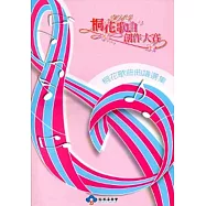 桐花歌曲創作大賽：桐花歌曲曲譜選集[附光碟]