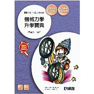 升科大四技-機械力學升學寶典講義(2015最新版)(附解答)