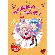 我是有魅力的人嗎?：了解自己的心.看透別人的心(漫畫版)