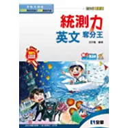 升科大四技-統測力-英文奪分王(2015最新版)(附詳解本)