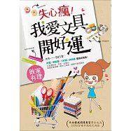 失心瘋!我愛文具，開好運