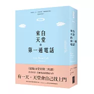 來自天堂的第一通電話