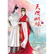 天價姻緣 卷6 江山美人(完)