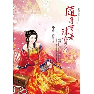 隨身帶著珠寶店 卷2 暗香