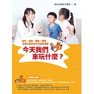 今天我們來玩什麼?：創作、遊戲、律動、閱讀，全面引領出孩子的智性潛能