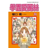 學園愛麗絲31(完)