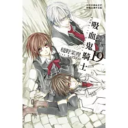 吸血鬼騎士 19完 (限定版封面+精裝畫冊)