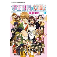 學生會長是女僕!18完