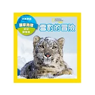 國家地理幼幼探險家：雪豹的冒險(中英雙語)