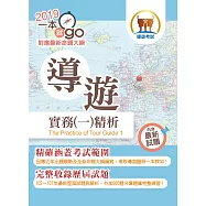 108年導遊領隊考試「一本就go!」【導遊實務(一)精析】(全新命題大綱升級改版.破千題庫考點高效精編)(5版)