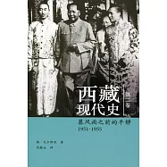 西藏現代史(第二卷)：暴風雨之前的平靜 1951-1955(簡體書)