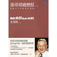 重尋胡適歷程：胡適生平與思想再認識(增訂版)