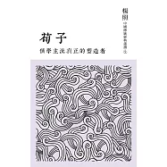 儒學主流真正的塑造者：荀子