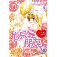 他只是朋友PLUS 全