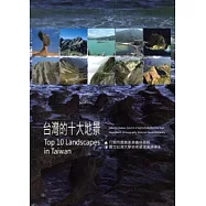台灣的十大地景