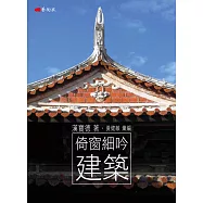 倚窗細吟建築