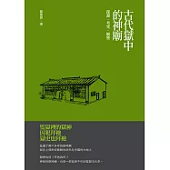 古代獄中的神廟：探源‧考究‧解密