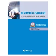 商業數據分析師認證：以資料分析暨導引系統為範例