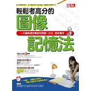 輕鬆考高分的圖像記憶法：一分鐘就搞定難記的詩詞、公式、歷史事件
