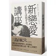新戀愛講座