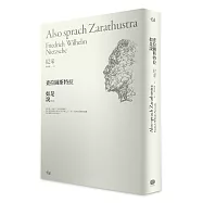 查拉圖斯特拉如是說(詳注限量精裝本)