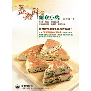 孟老師的麵食小點：有主食、有點心，有粗獷的大餅，也有細緻的軟餅，甜鹹兼具，美味再升級!(附DVD)