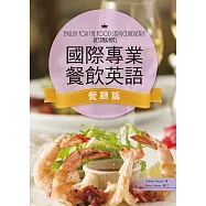 國際專業餐飲英語【餐廳篇】(16K彩色+1MP3)