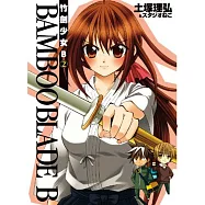 BAMBOO BLADE B 竹劍少女B(02)