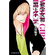 狼少女和黑王子 9