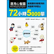 運用心智圖，72小時5000單：連美國教授都愛用的英語單字學習法(附贈作者完全解說教學光碟，全長265分鐘)