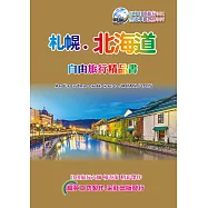 札幌北海道自由旅行精品書(2015~16升級第5版)