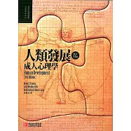 人類發展：成人心理學(第11版)