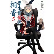 學生會偵探桐香(05)