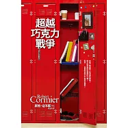 超越巧克力戰爭