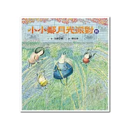 小小鄰月光派對(秋)