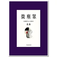 微塵眾：紅樓夢小人物3