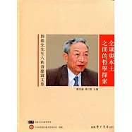 全球與本土之間的哲學探索：劉述先先生八秩壽慶論文集