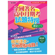 全國著名高中月期考試題特搜：歷史(一)