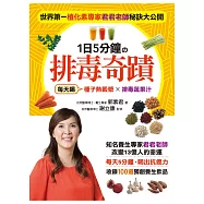 世界第一植化素專家君君老師秘訣大公開.1日5分鐘的排毒奇蹟：每天喝【種子熱穀漿】×【排毒蔬果汁】，5分鐘喝出抗癌力，收錄100道獨創養生飲品