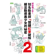 絕對會上手!知名動畫師「關鍵紅筆破解」繪出動感美少女的祕密(2)表現力晉級篇