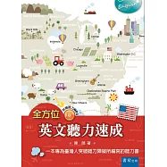 全方位英文聽力速成