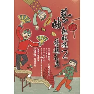 藝曲趣教遊2：藝遊未盡(附雙DVD)