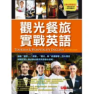 觀光餐旅實戰英語：【書+1片電腦互動光碟(含朗讀MP3功能) +1本中譯解答本】