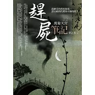 趕屍筆記之2：萬象天宮